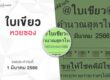 หวยใบเขียว-010366