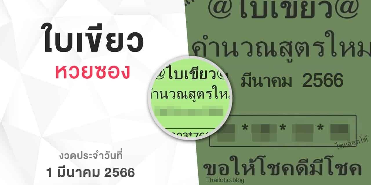 หวยใบเขียว-010366