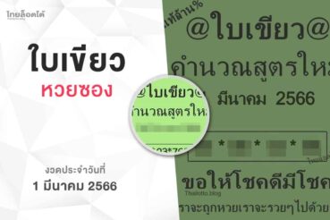 หวยใบเขียว-010366
