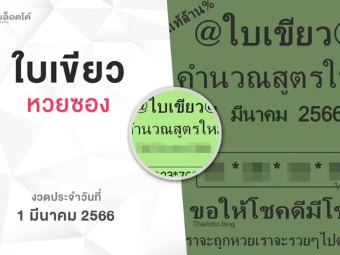 หวยใบเขียว-010366