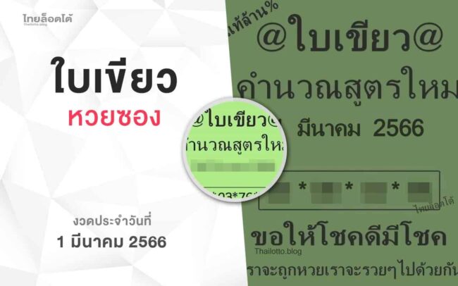 หวยใบเขียว-010366