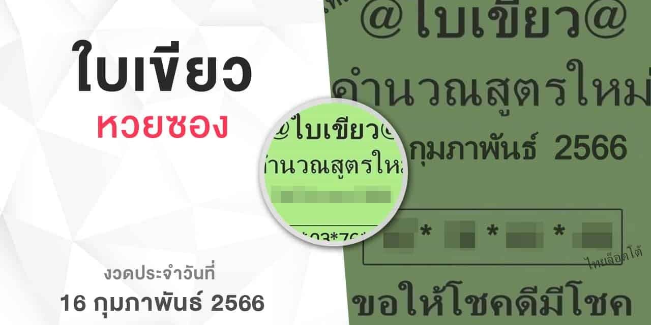 หวยใบเขียว-160266